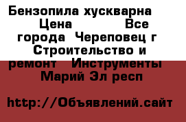 Бензопила хускварна 240 › Цена ­ 8 000 - Все города, Череповец г. Строительство и ремонт » Инструменты   . Марий Эл респ.